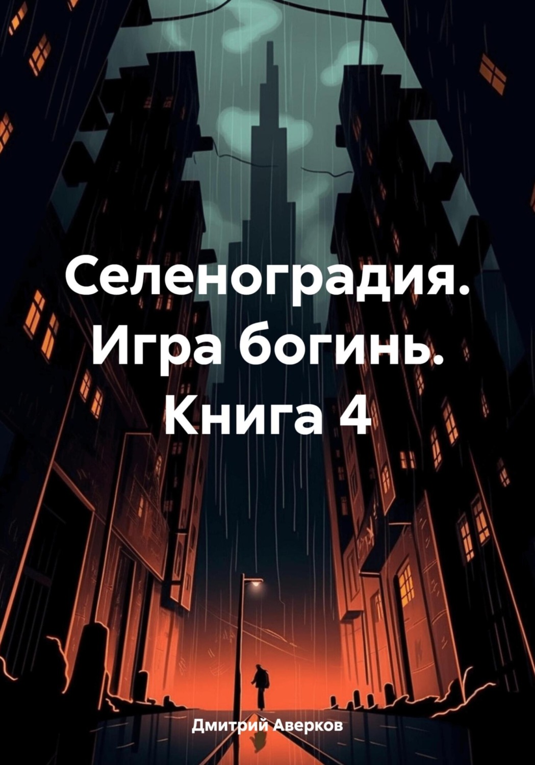Обложка книги «Селеноградия. Игра богинь. Книга 4»