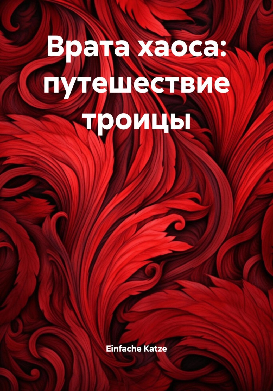 Обложка книги «Врата хаоса: путешествие троицы»