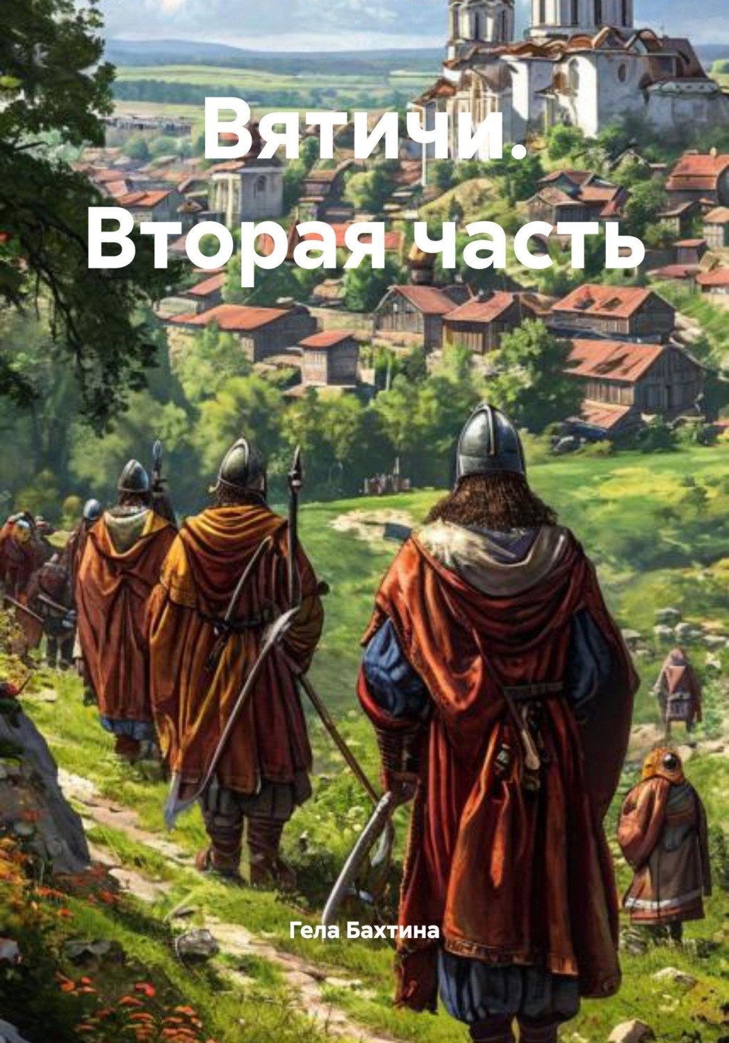 Обложка книги «Вятичи. Вторая часть»
