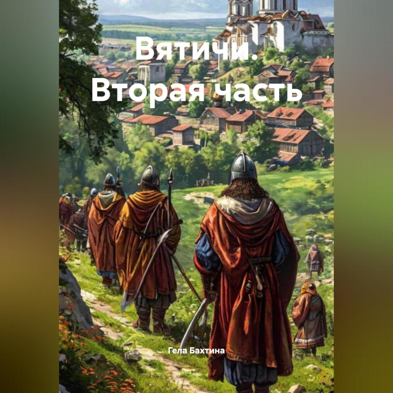 Обложка книги «Вятичи Вторая часть»