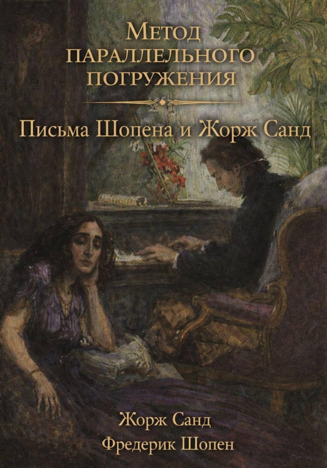 Обложка книги «Письма Шопена и Жорж Санд: метод параллельного погружения»