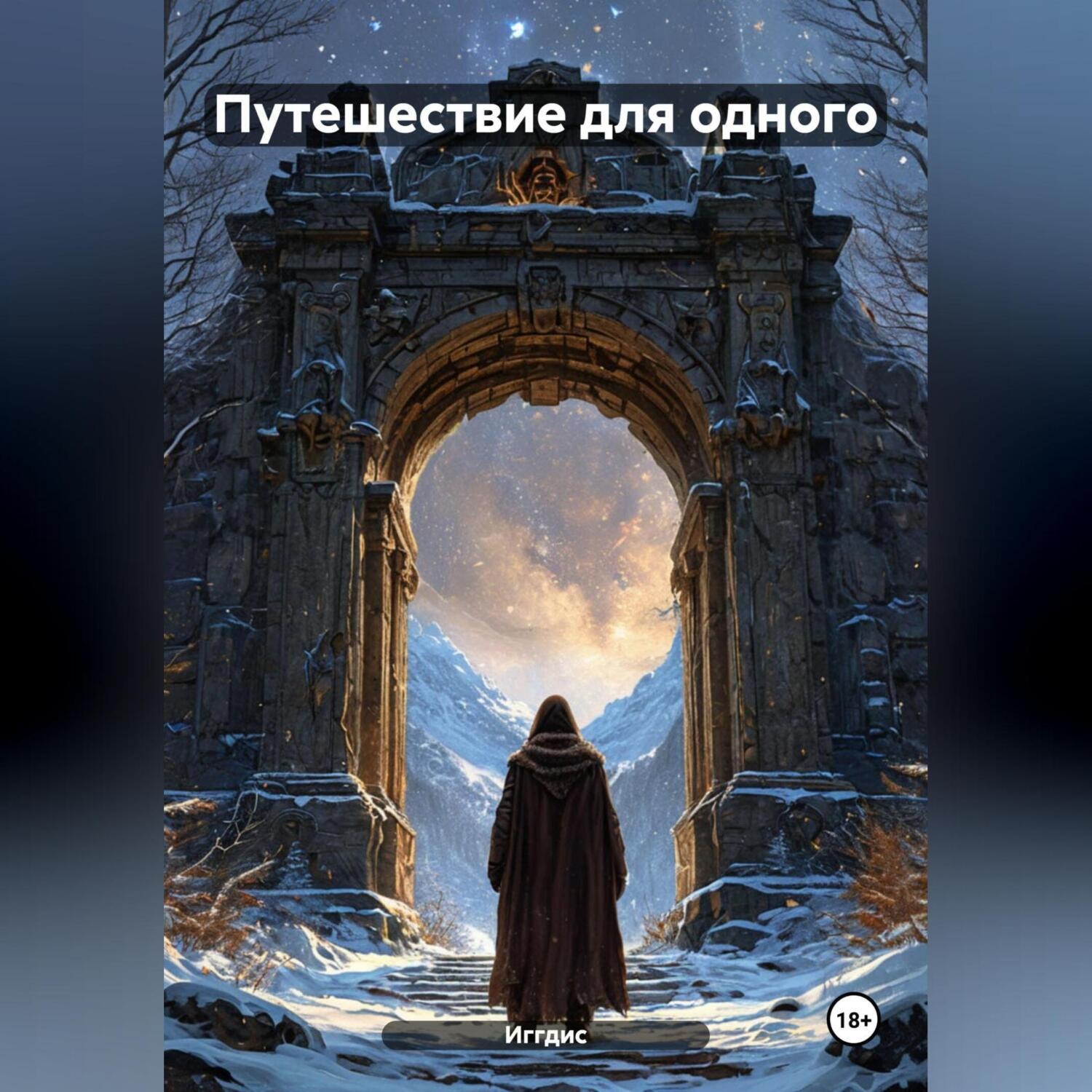 Обложка книги «Путешествие для одного»