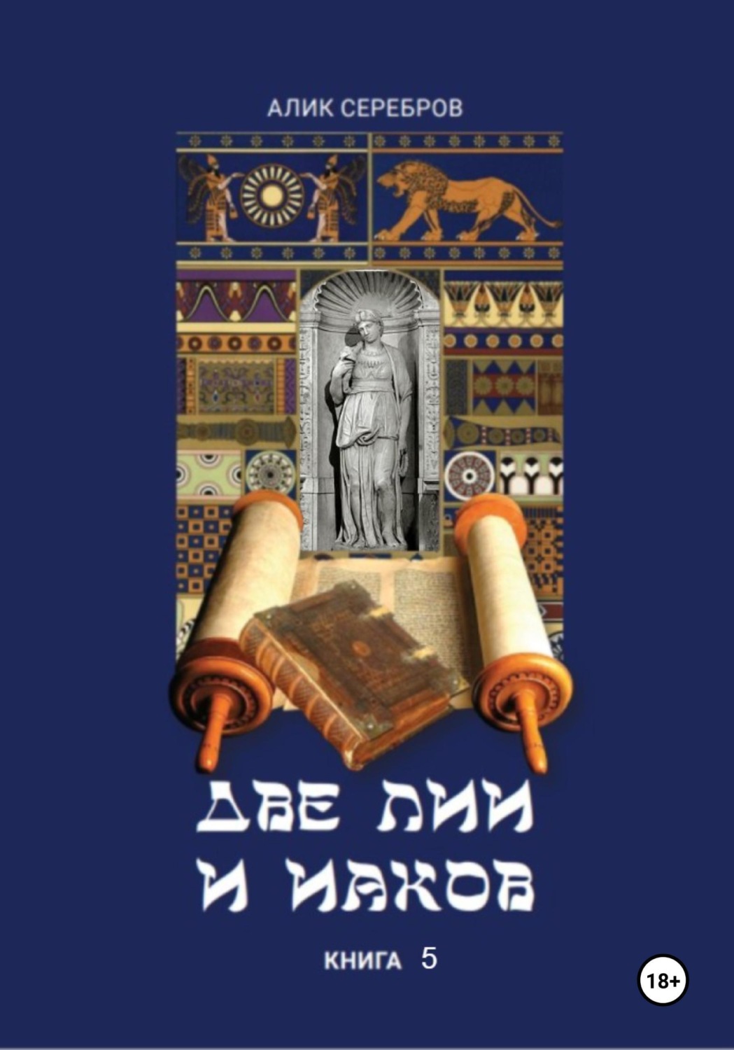 Обложка книги «Две Лии и Иаков. Книга 5»