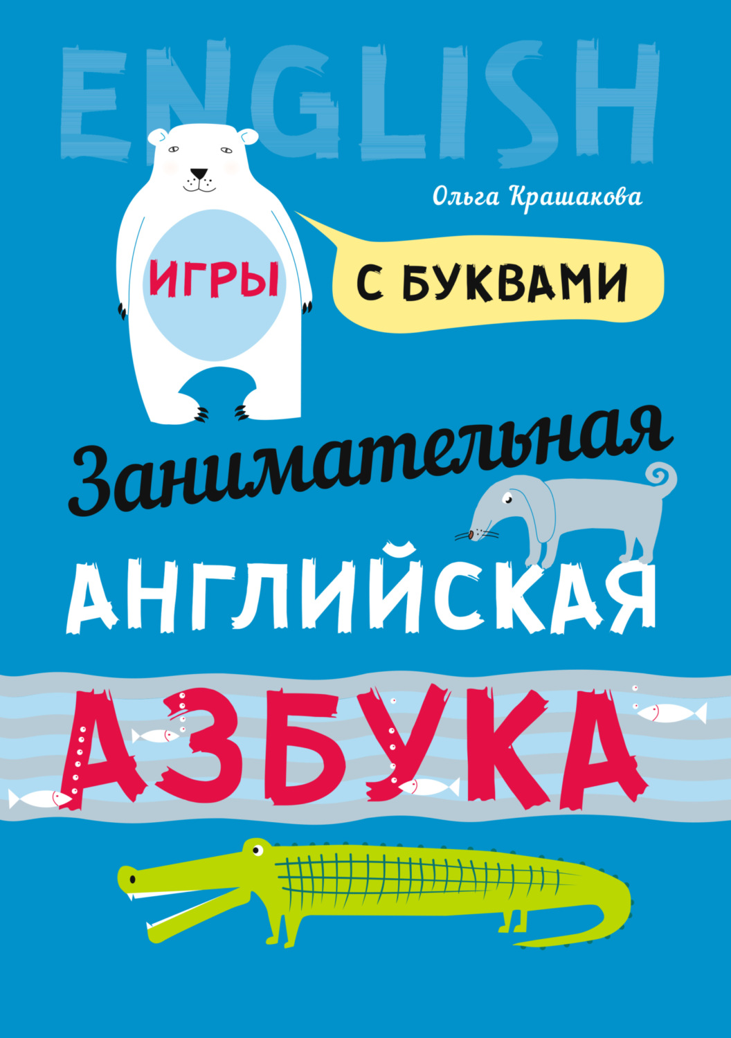 Обложка книги «Занимательная английская азбука. Игры с буквами»
