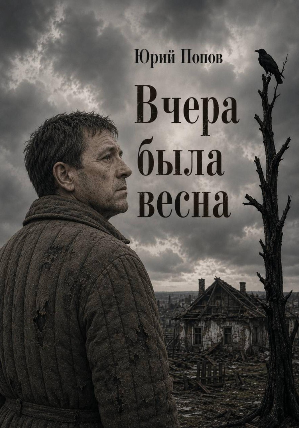 Обложка книги «Вчера была весна»