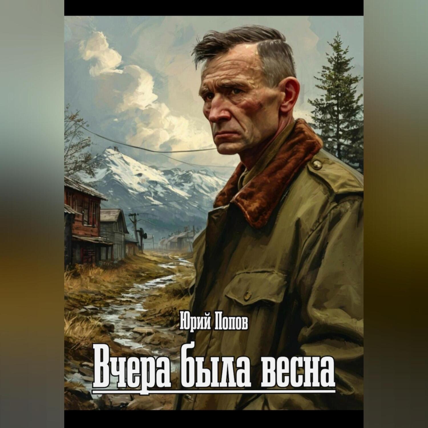 Обложка книги «Вчера была весна»