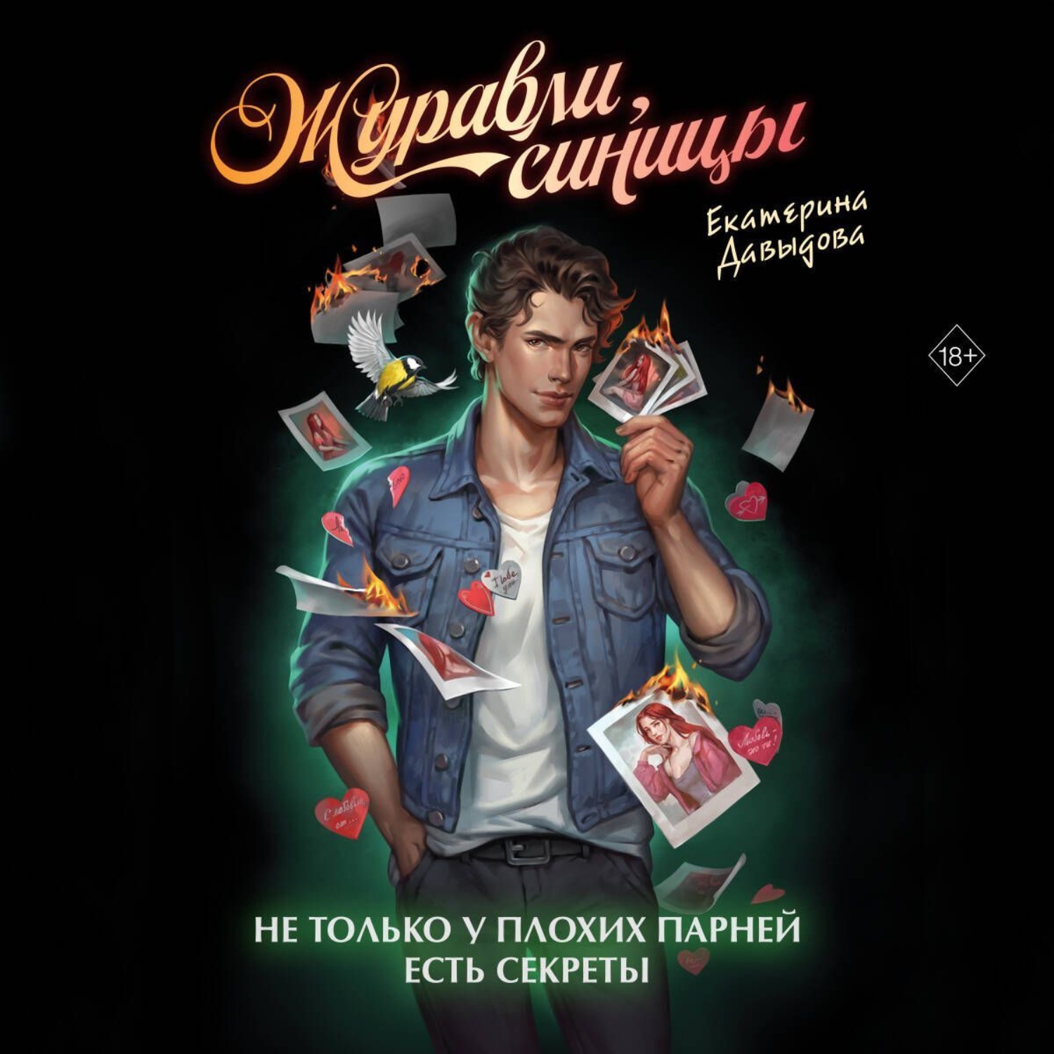 Обложка книги «Журавли, синицы»
