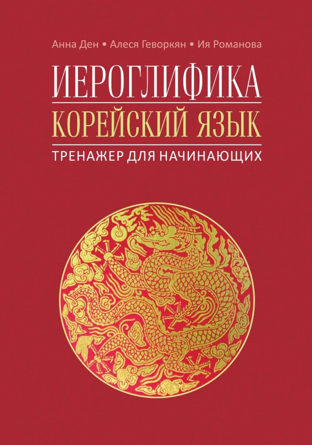 Обложка книги «Иероглифика. Корейский язык. Тренажер для начинающих»