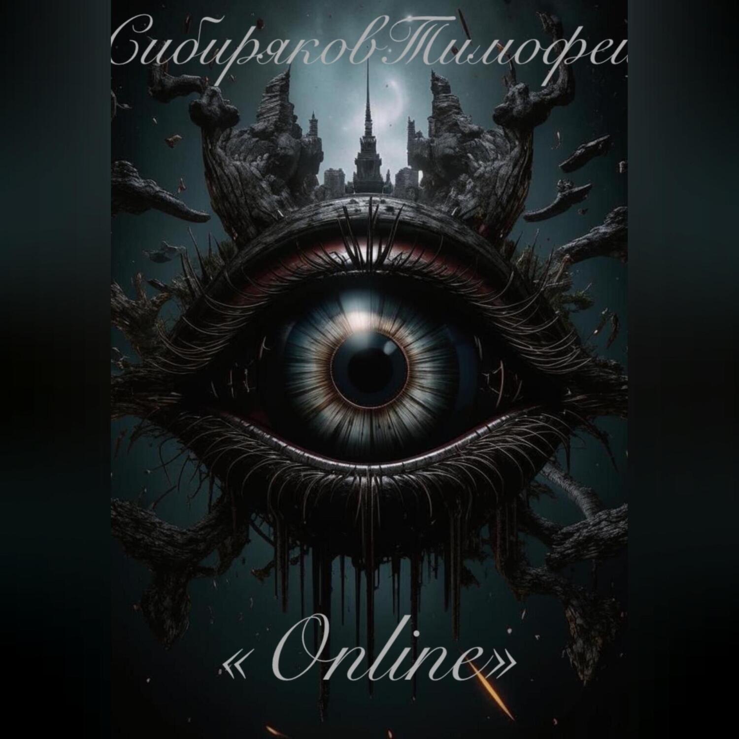 Обложка книги ««Online»»