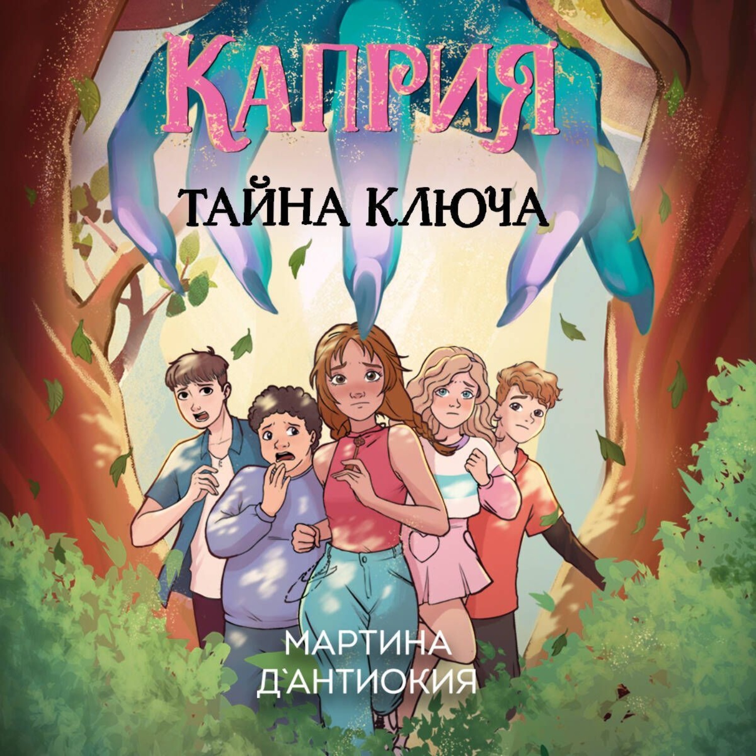 Обложка книги «Каприя. Тайна ключа»