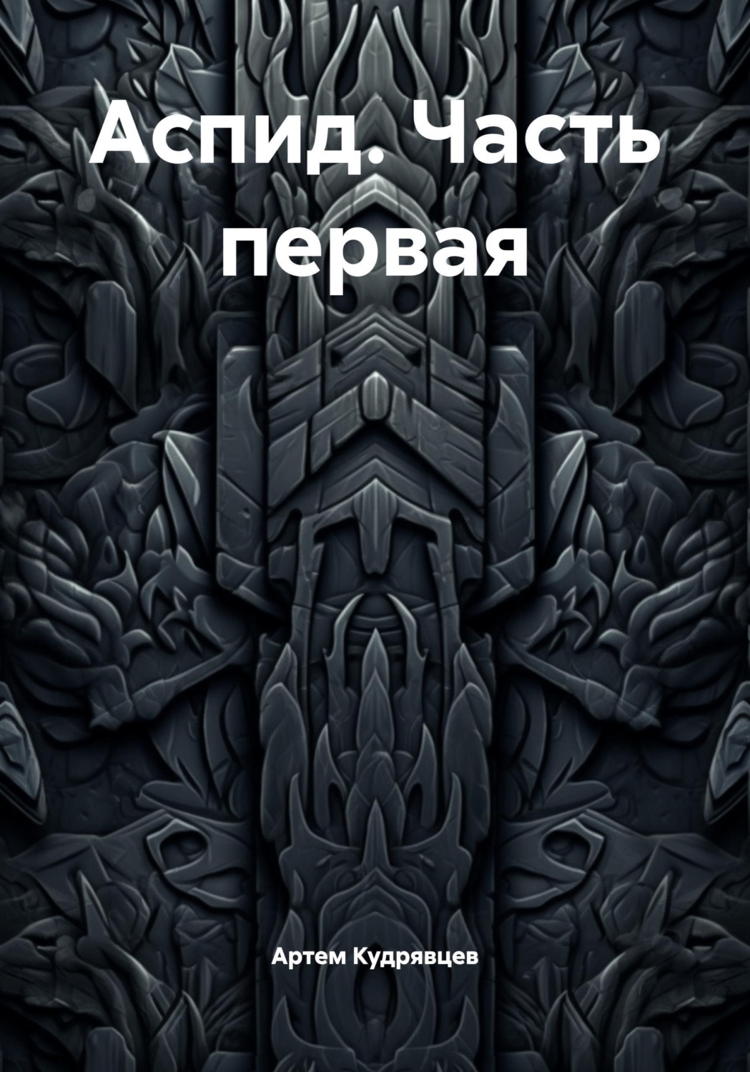 Обложка книги «Аспид. Часть первая»