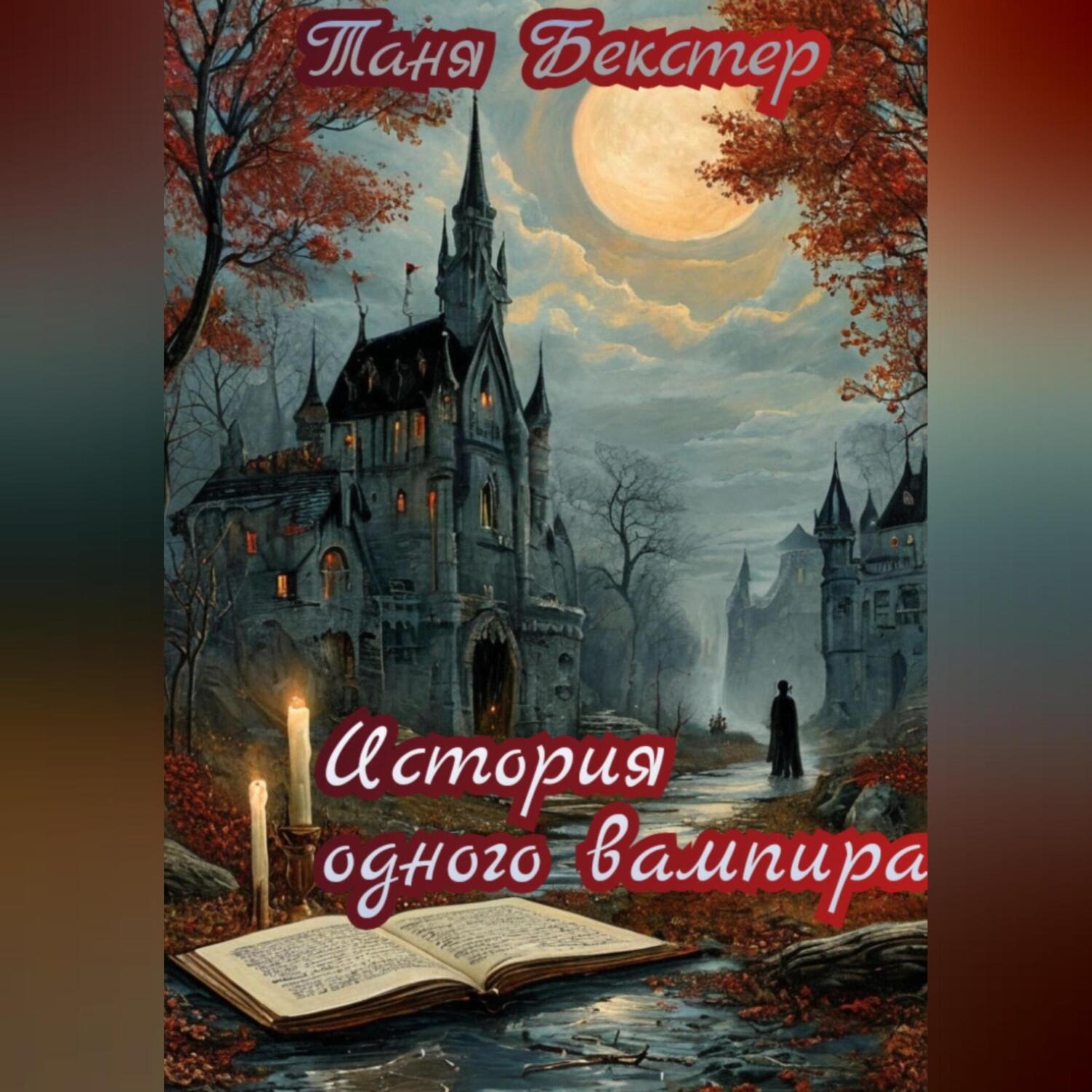 Обложка книги «История одного вампира»