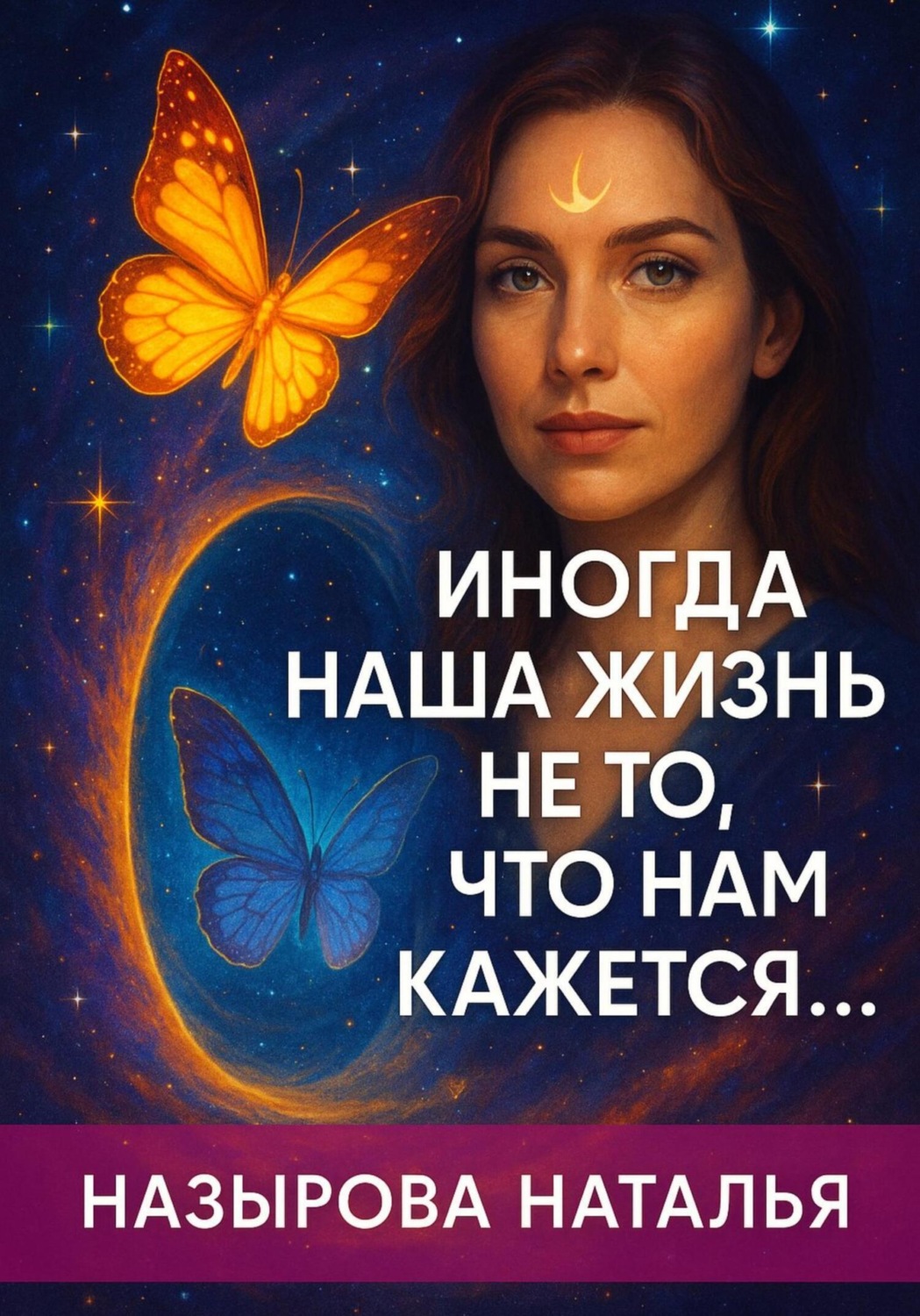 Обложка книги «Иногда наша жизнь не то, что нам кажется»