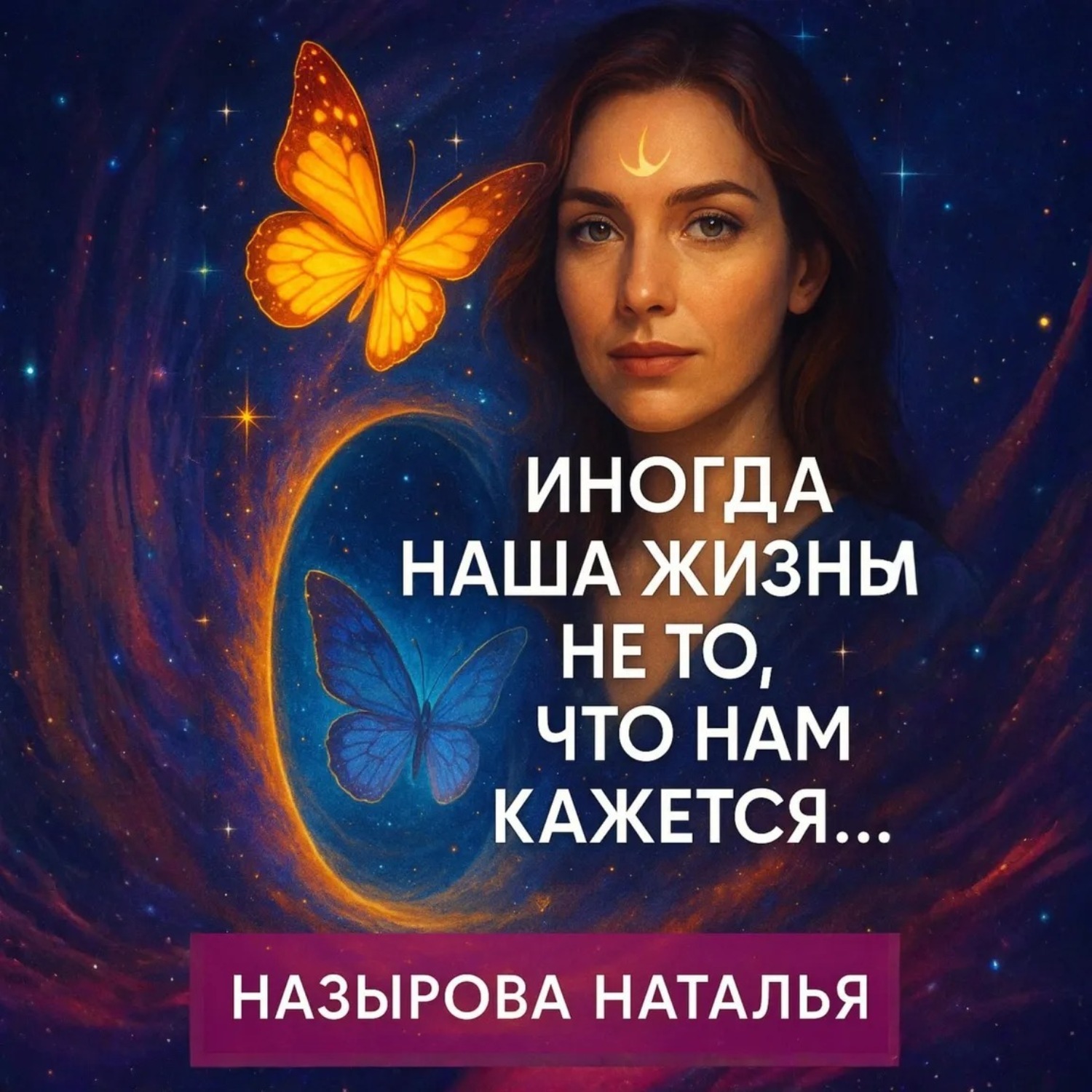 Обложка книги «Иногда наша жизнь не то, что нам кажется»