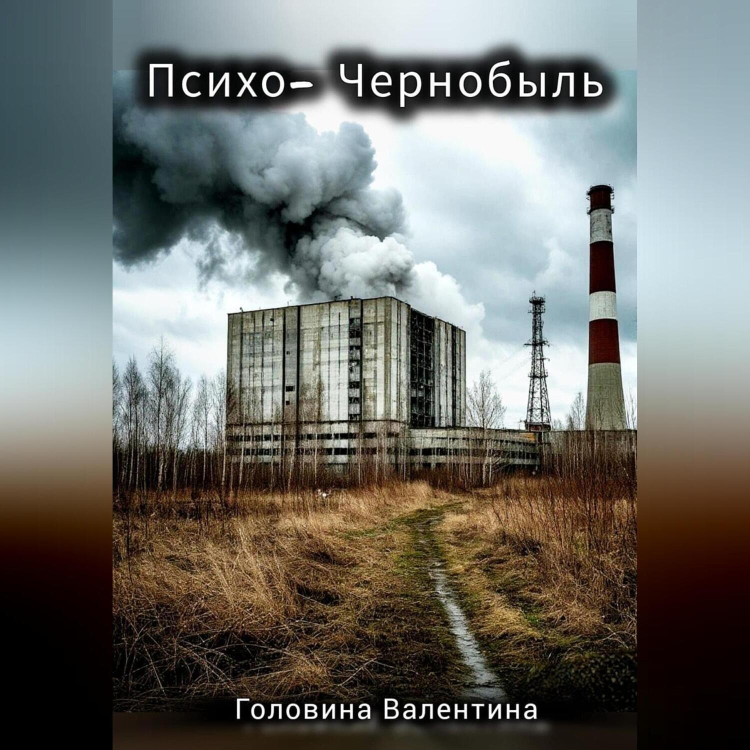 Обложка книги «Психо-Чернобыль»