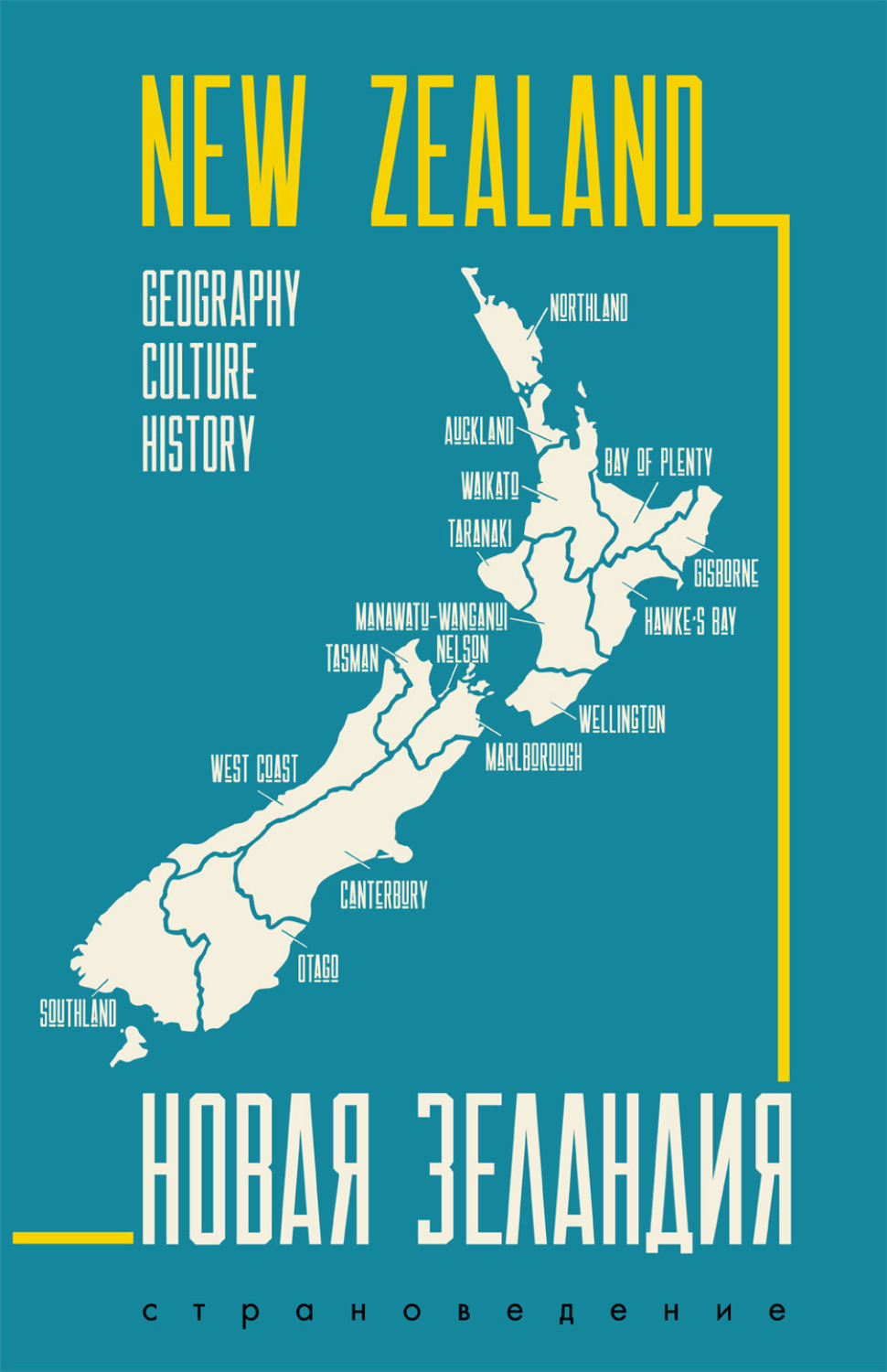 Обложка книги «New Zealand. Geography, culture, history / Новая Зеландия. Пособие по страноведению»