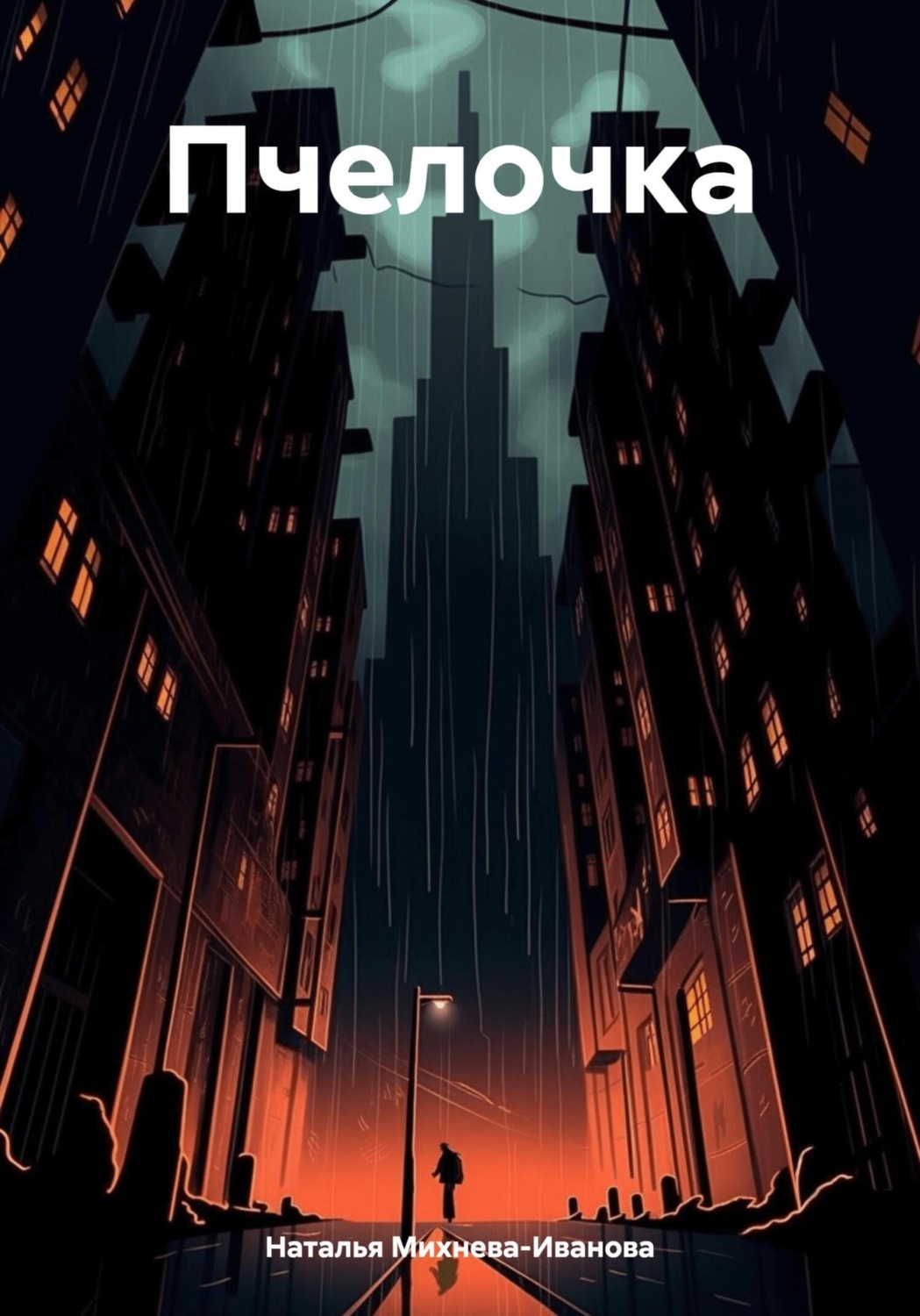 Обложка книги «Пчелочка»