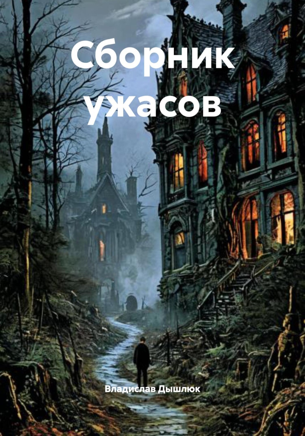 Обложка книги «Сборник ужасов»