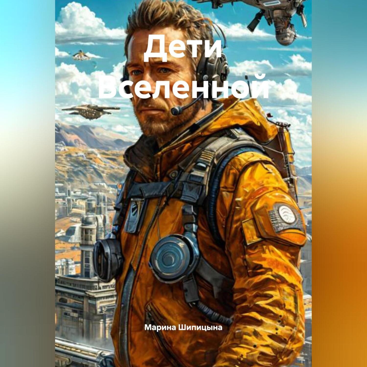 Обложка книги «Дети Вселенной»