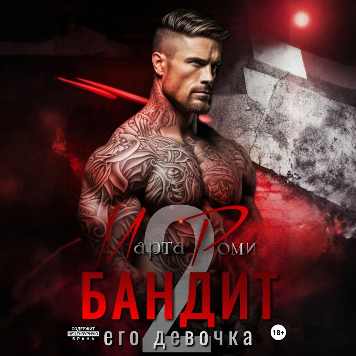 Обложка книги «Бандит. Его девочка – 2»