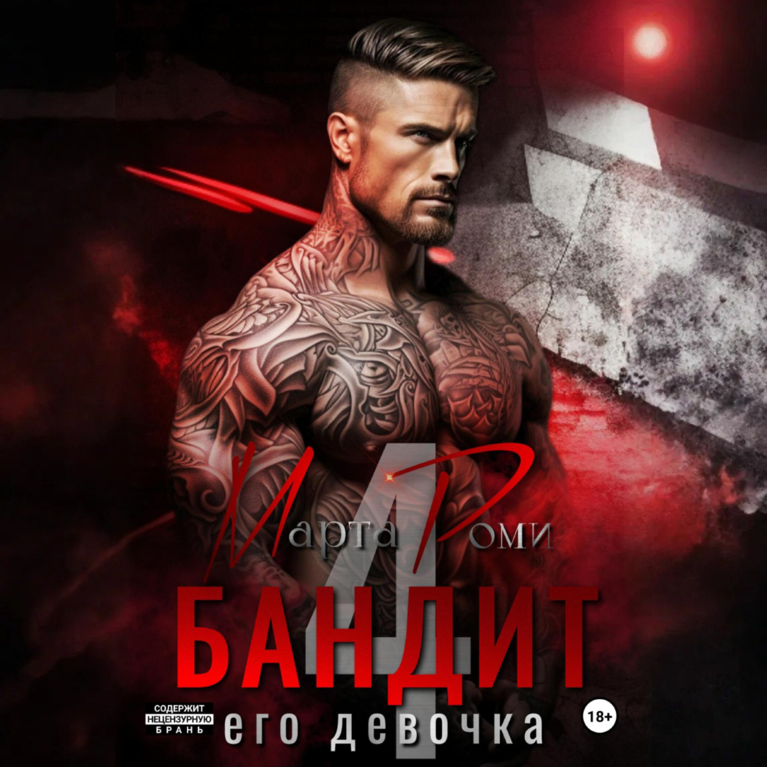 Обложка книги «Бандит и его девочка – 4»