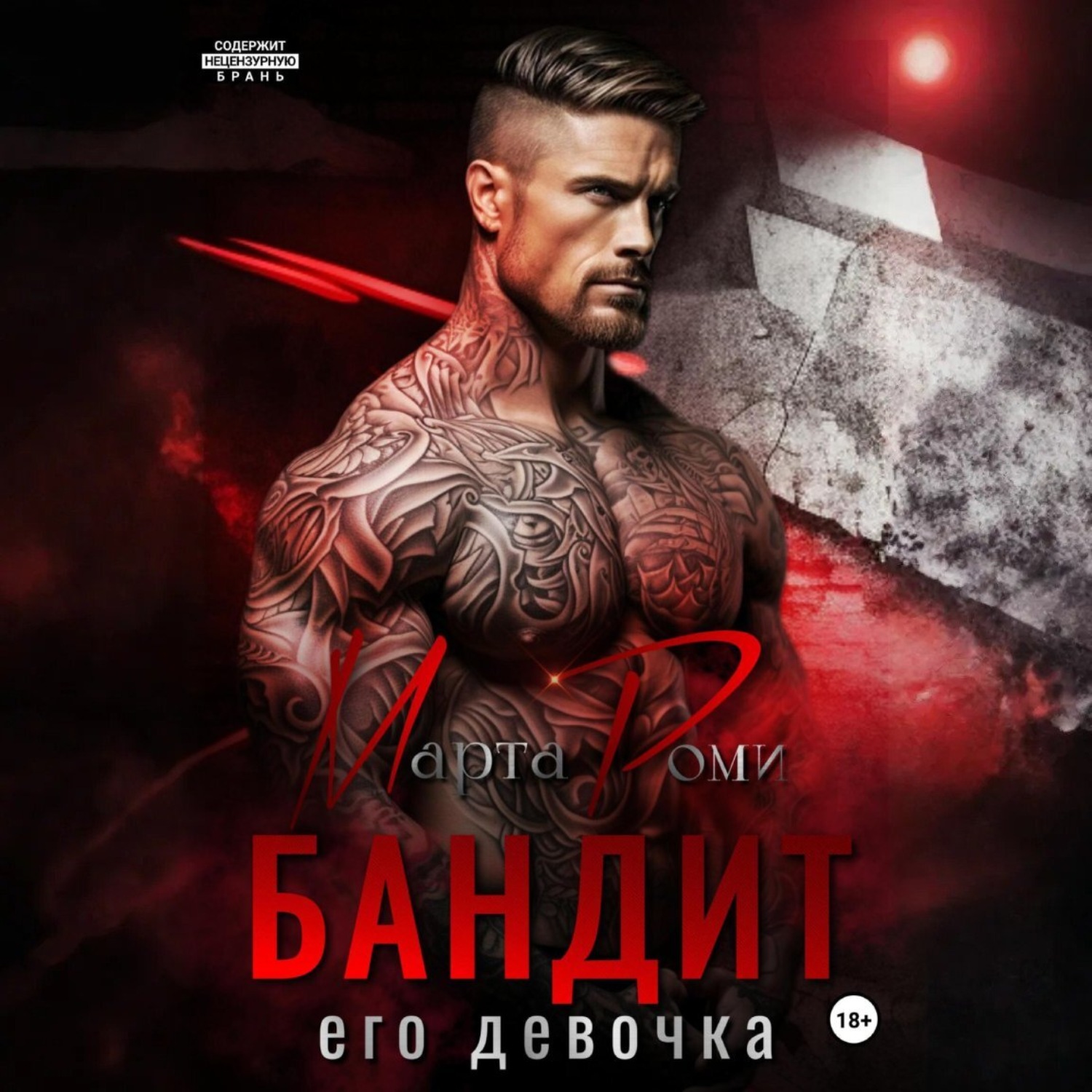 Обложка книги «Бандит. Его девочка»