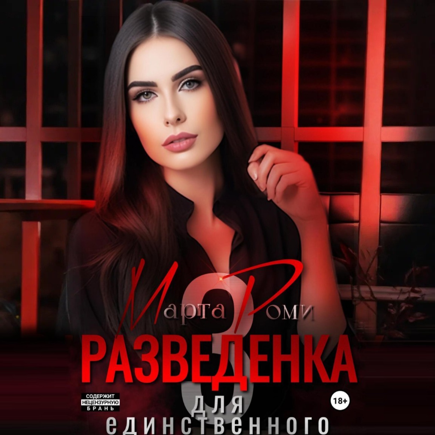 Обложка книги «Разведенка для единственного»