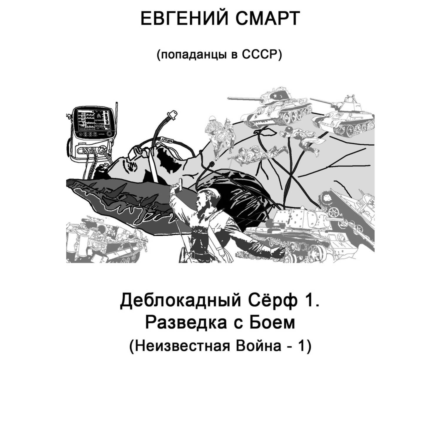 Обложка книги «Деблокадный Сёрф 1. Разведка с Боем. Неизвестная Война – 1. (Попаданцы в СССР)»