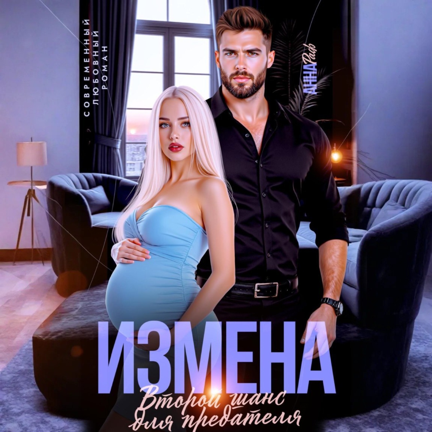 Обложка книги «Измена. Второй шанс для предателя»