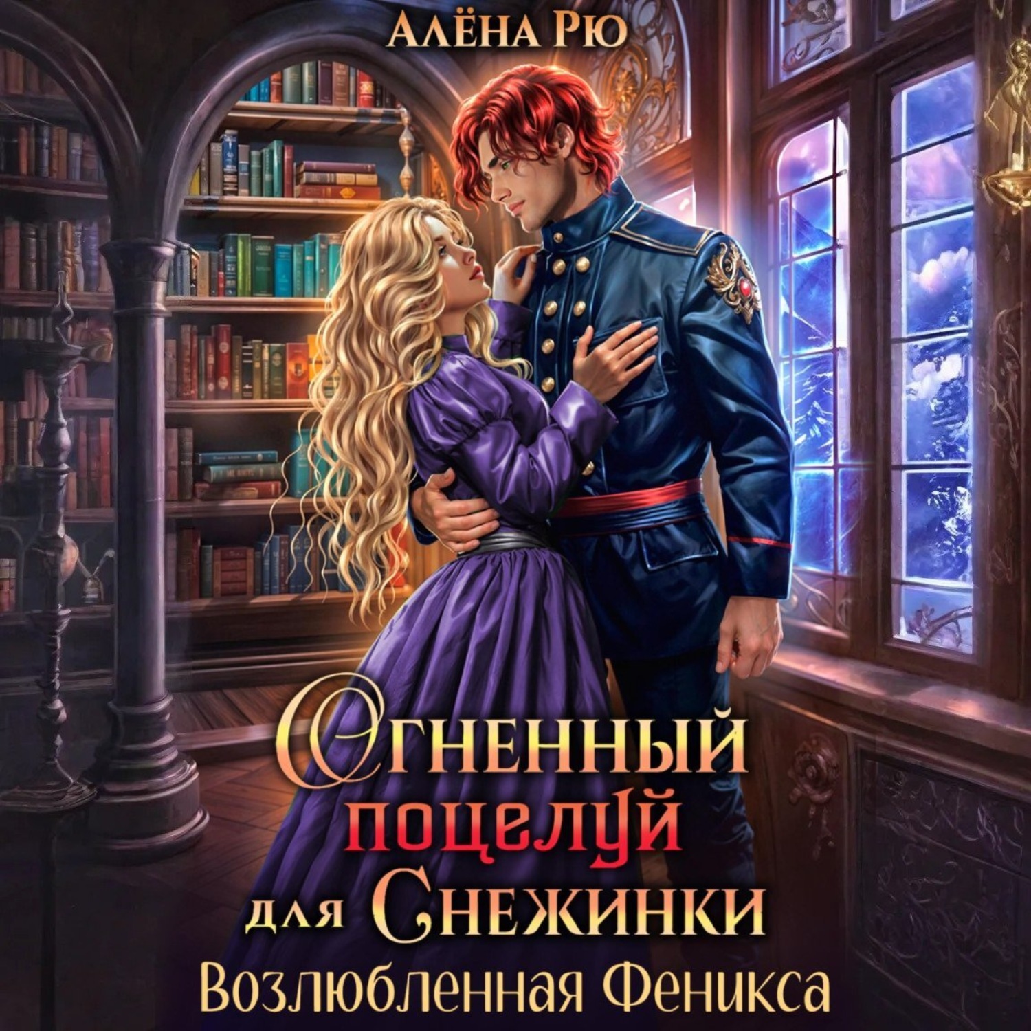 Обложка книги «Огненный поцелуй для Снежинки. Возлюбленная Феникса»