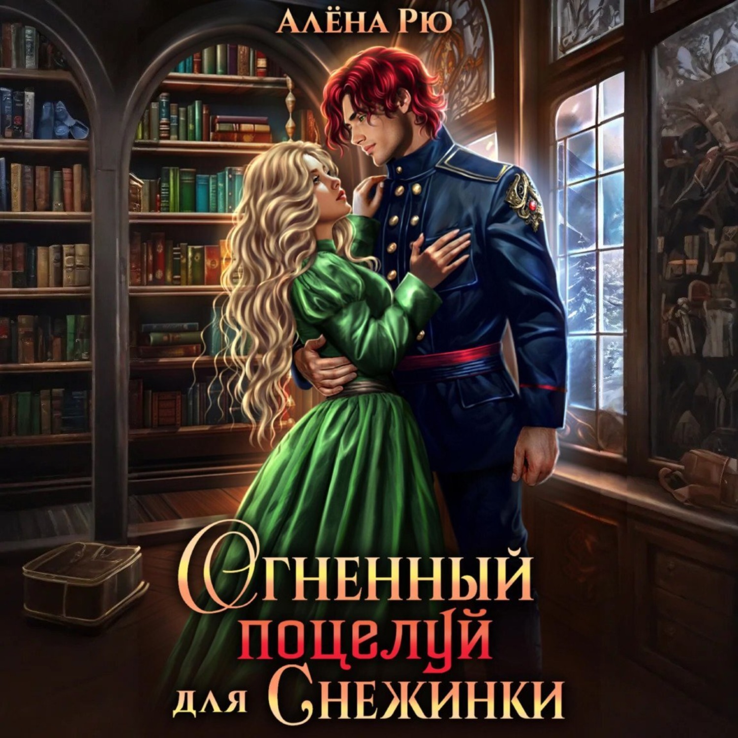 Обложка книги «Огненный поцелуй для Снежинки»