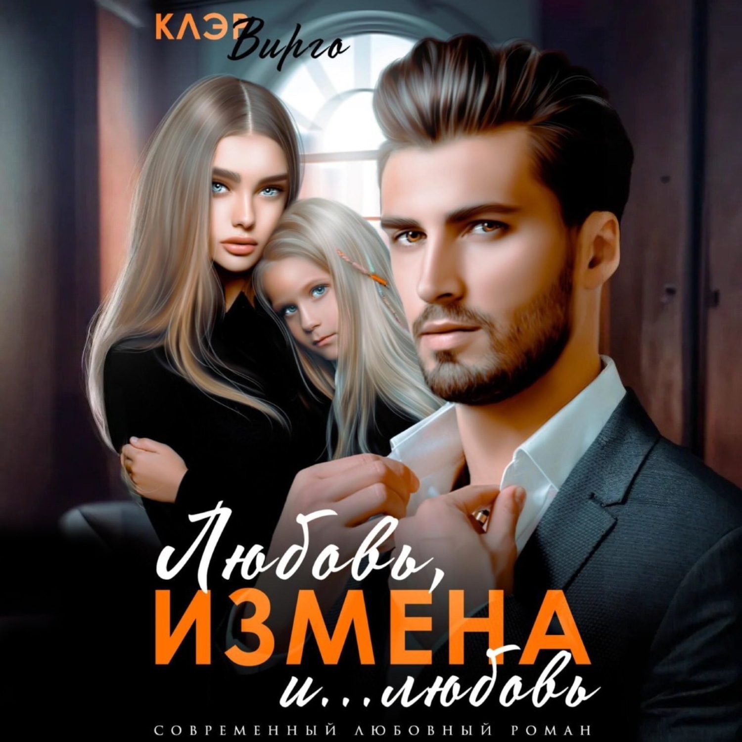 Обложка книги «Любовь, измена и… любовь»