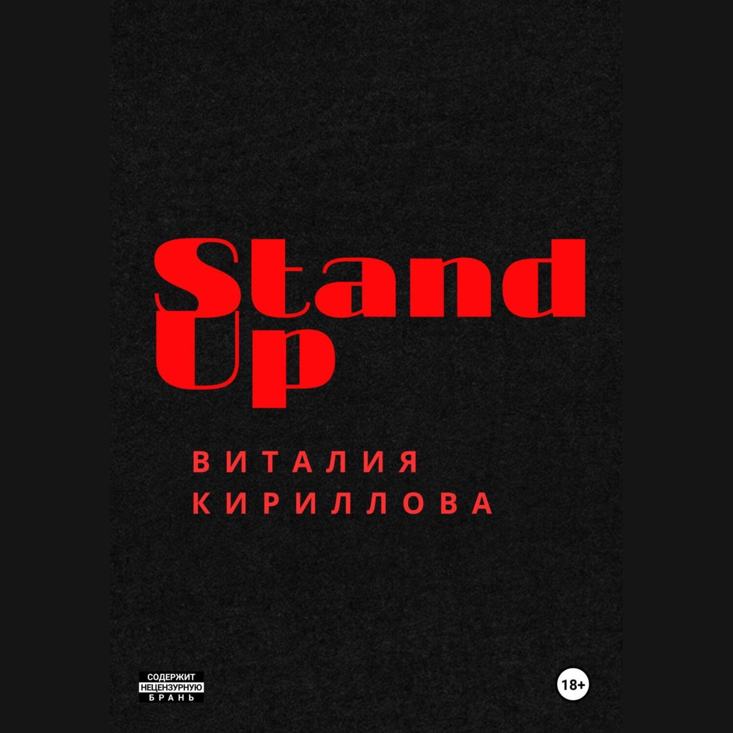 Обложка книги «Stand Up Виталия Кириллова»