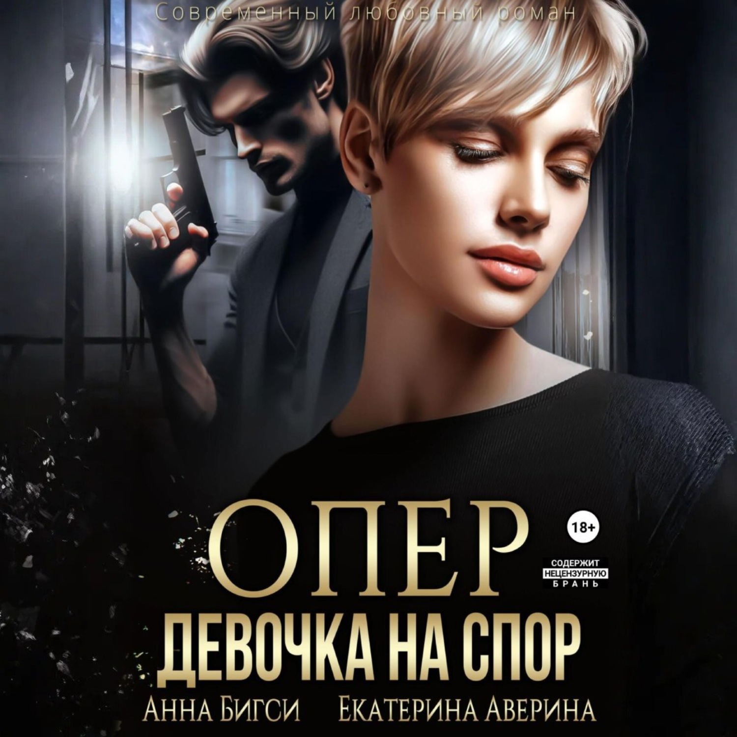 Обложка книги «Опер. Девочка на спор»
