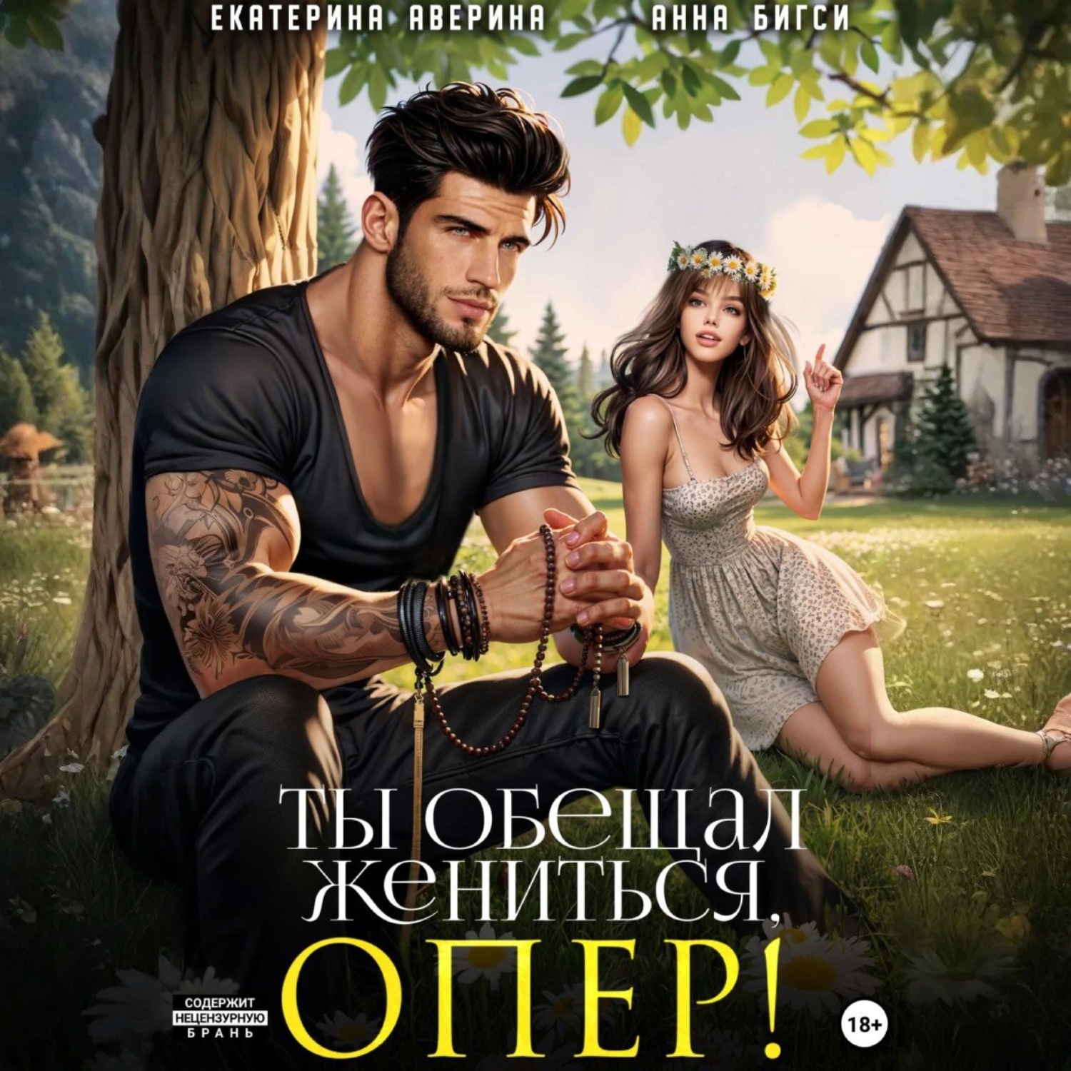 Обложка книги «Ты обещал жениться, опер!»