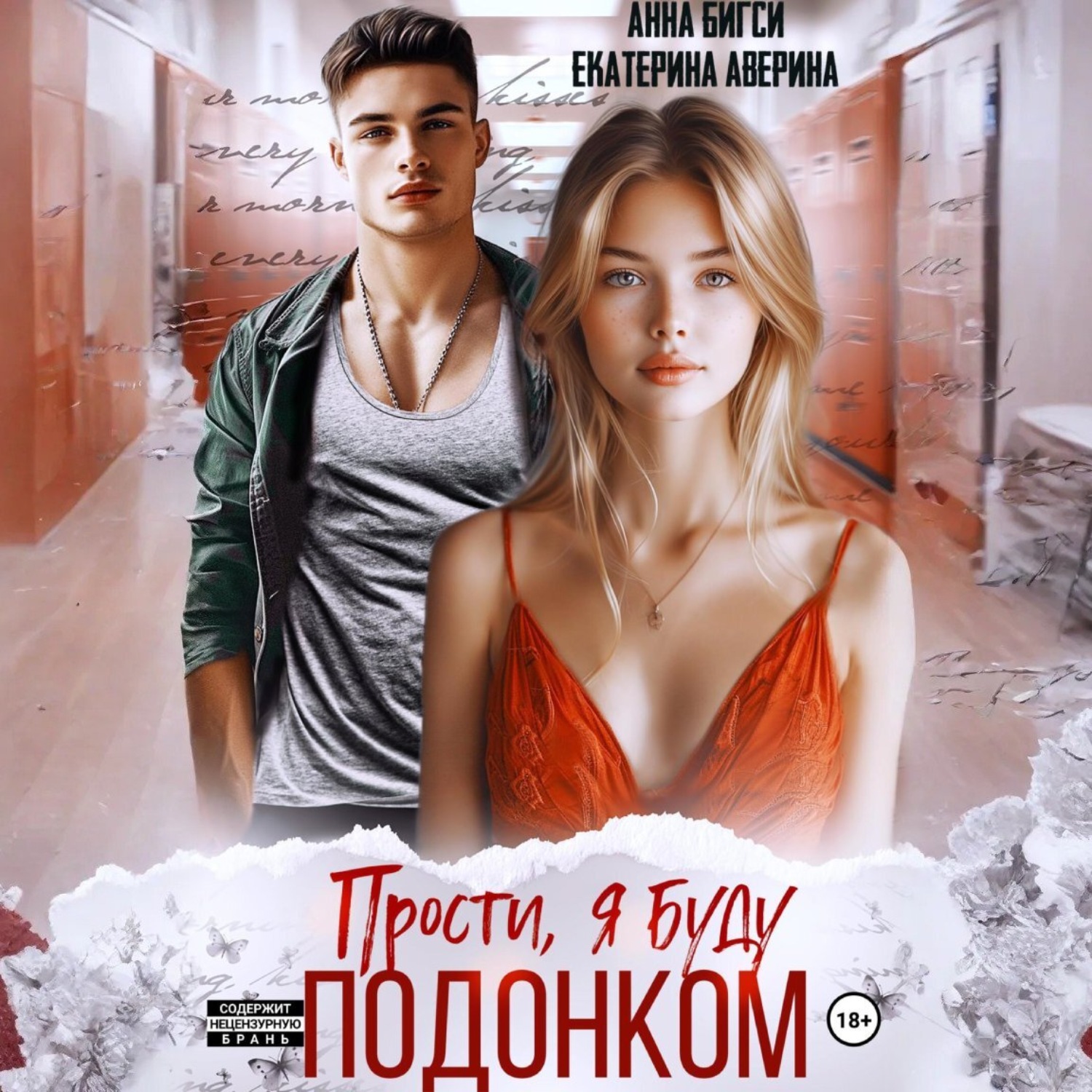 Обложка книги «Прости, я буду подонком»