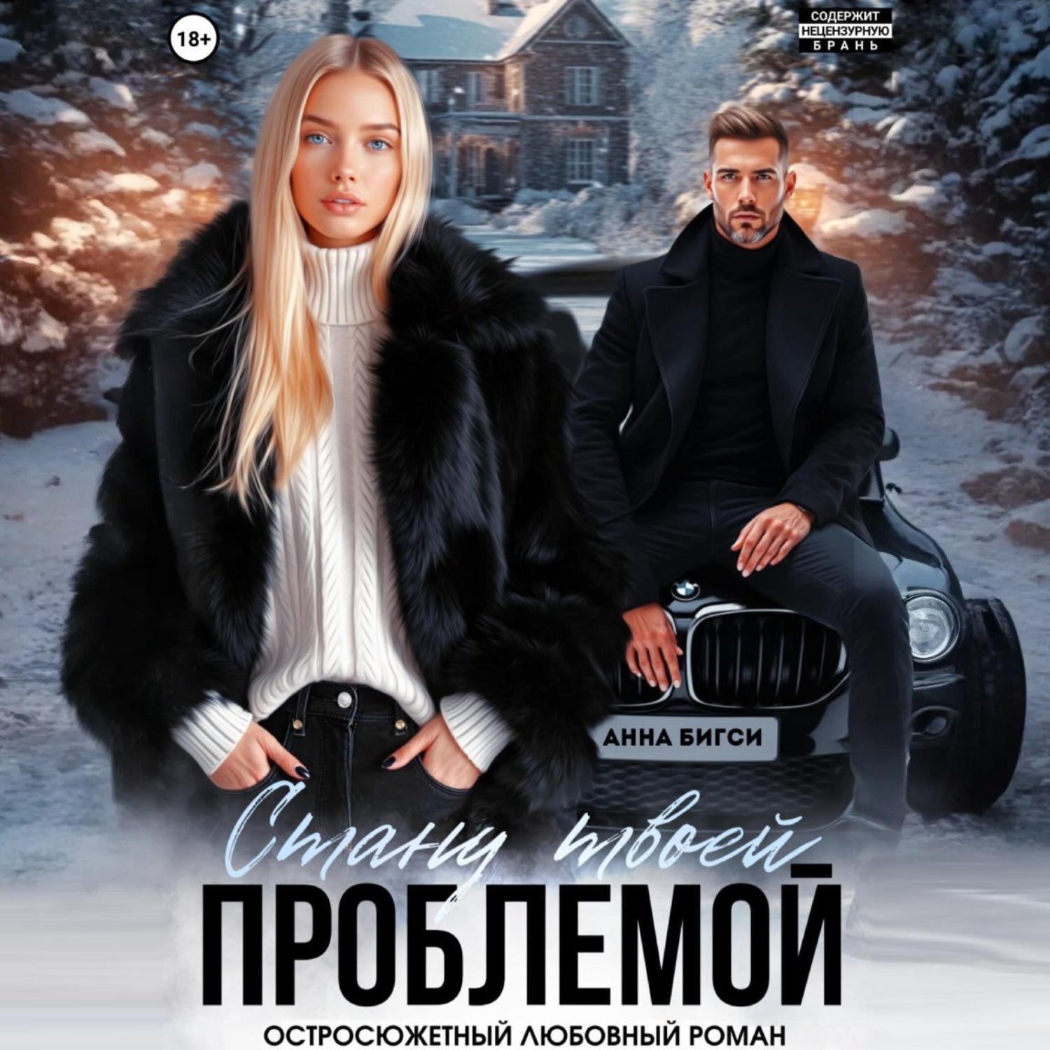 Обложка книги «Стану твоей проблемой»