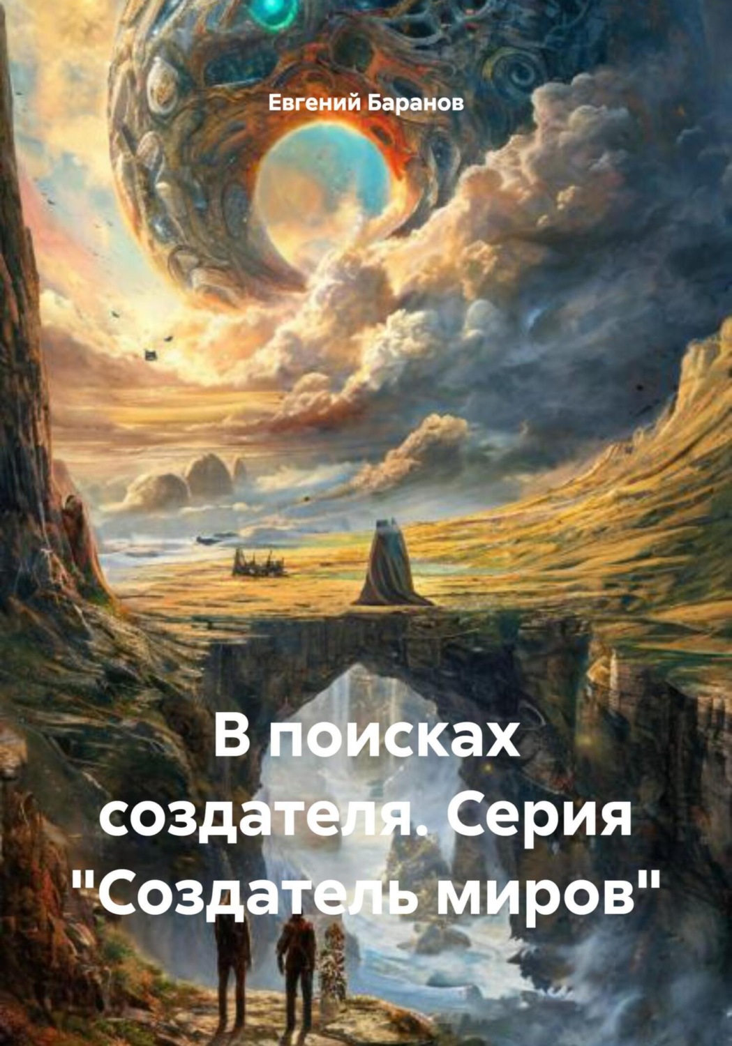 Обложка книги «В поисках создателя. Серия «Создатель миров»»