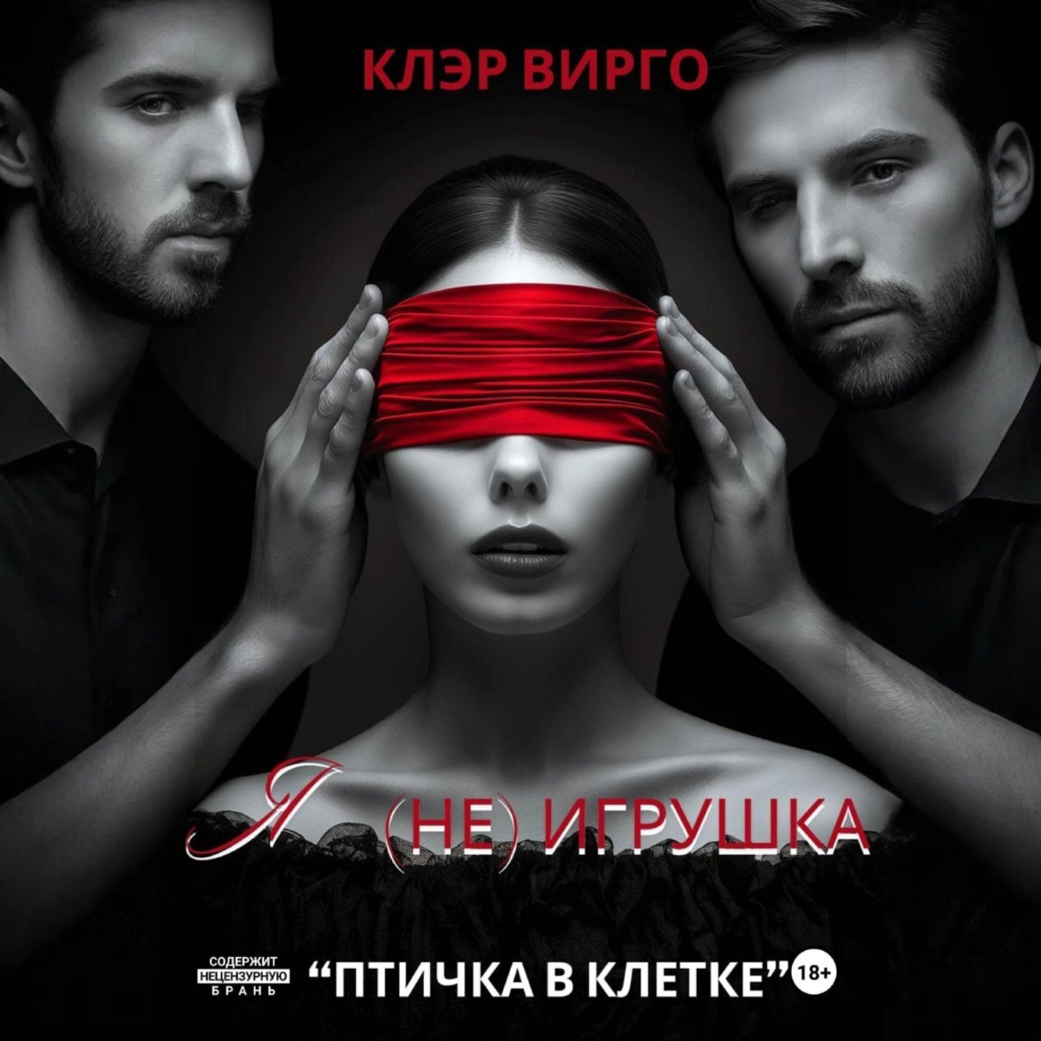 Обложка книги «Я (не) игрушка»