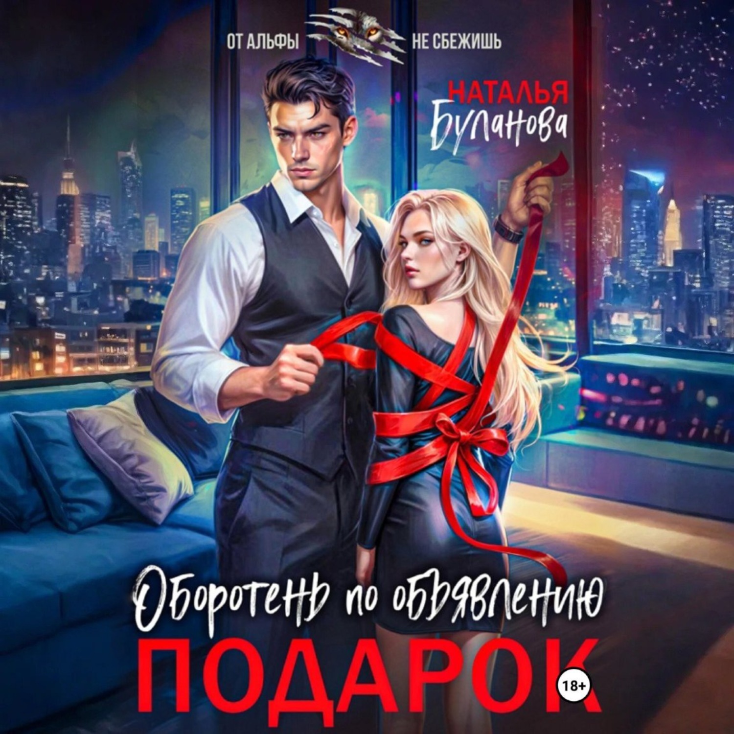 Обложка книги «Оборотень по объявлению. Подарок»