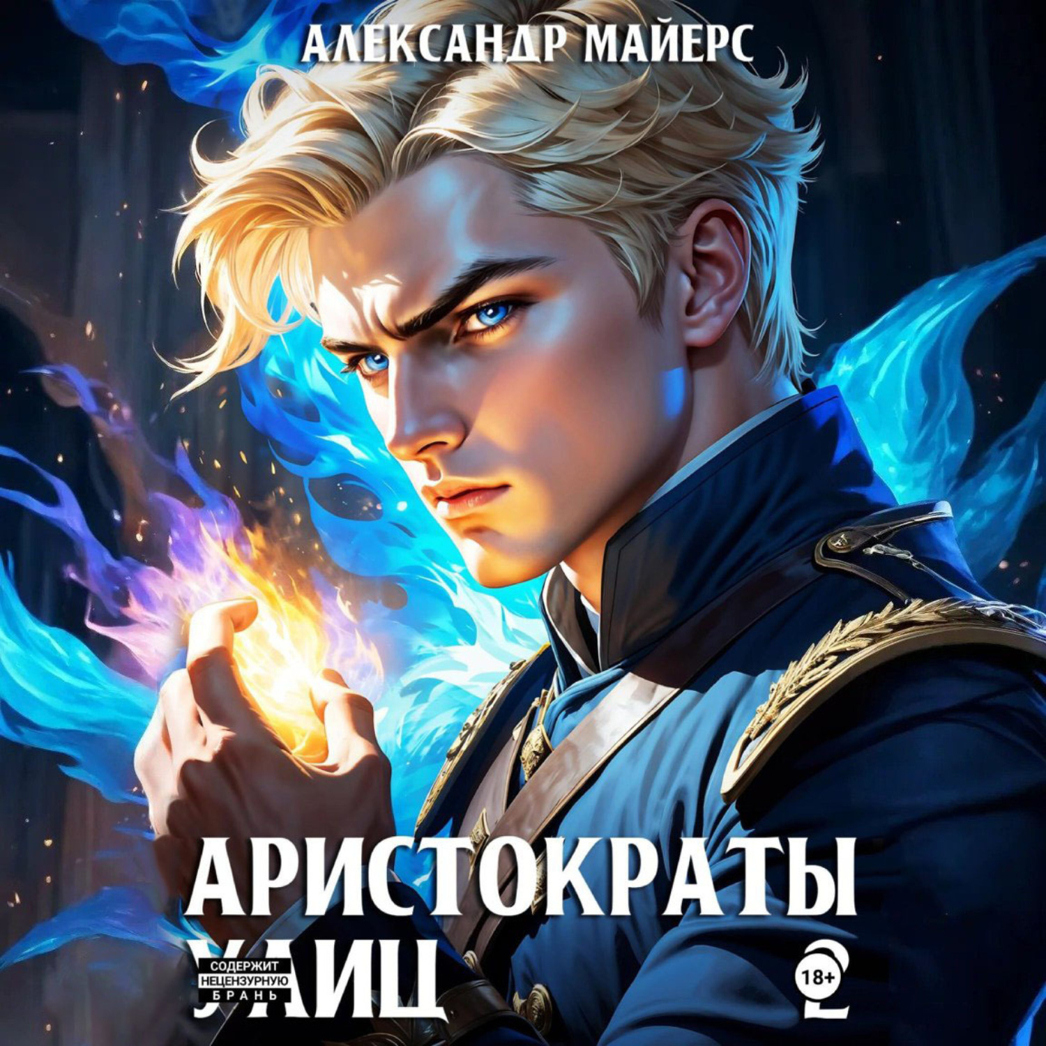 Обложка книги «Аристократы улиц 2»