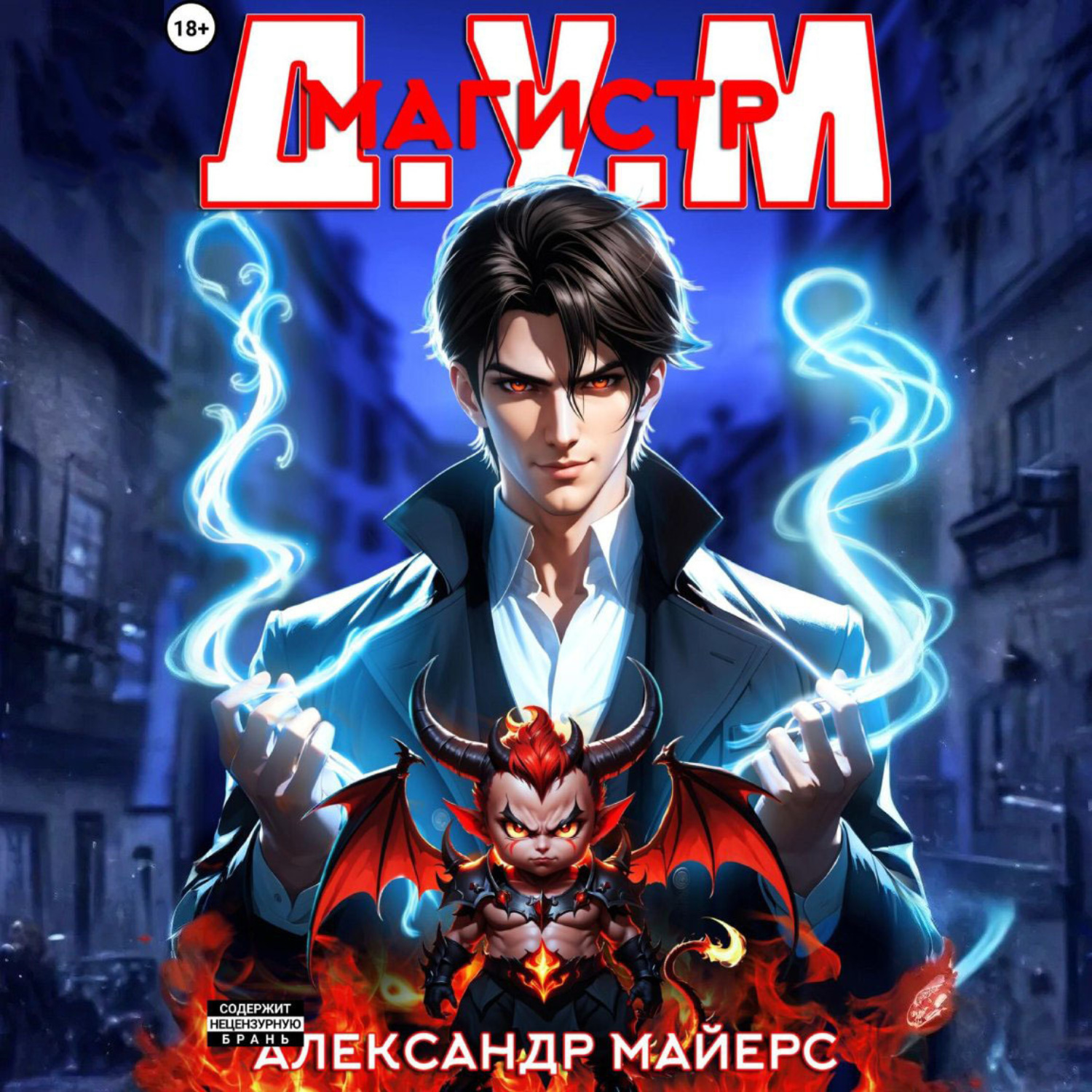 Обложка книги «Магистр Д.У.М.»