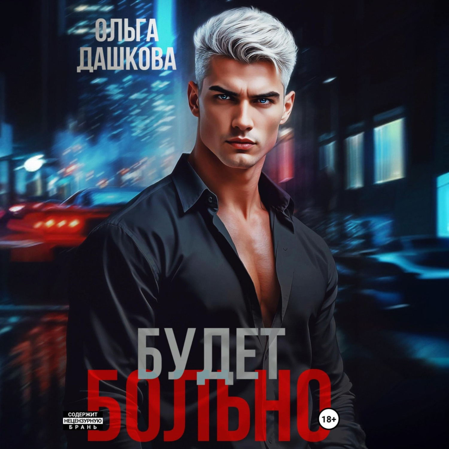 Обложка книги «Будет больно»