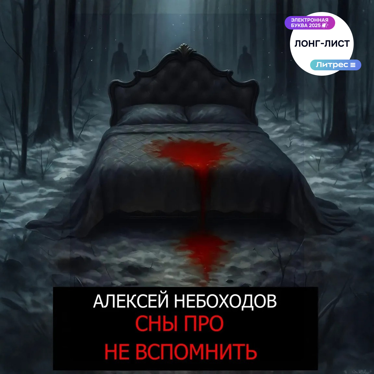 Обложка книги «Сны про не вспомнить»