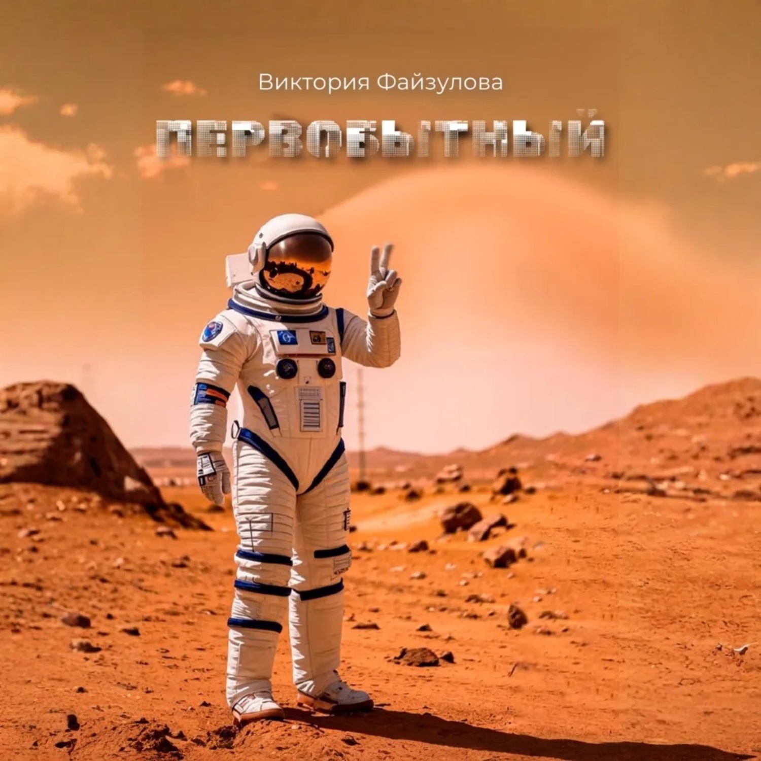 Обложка книги «Первобытный»