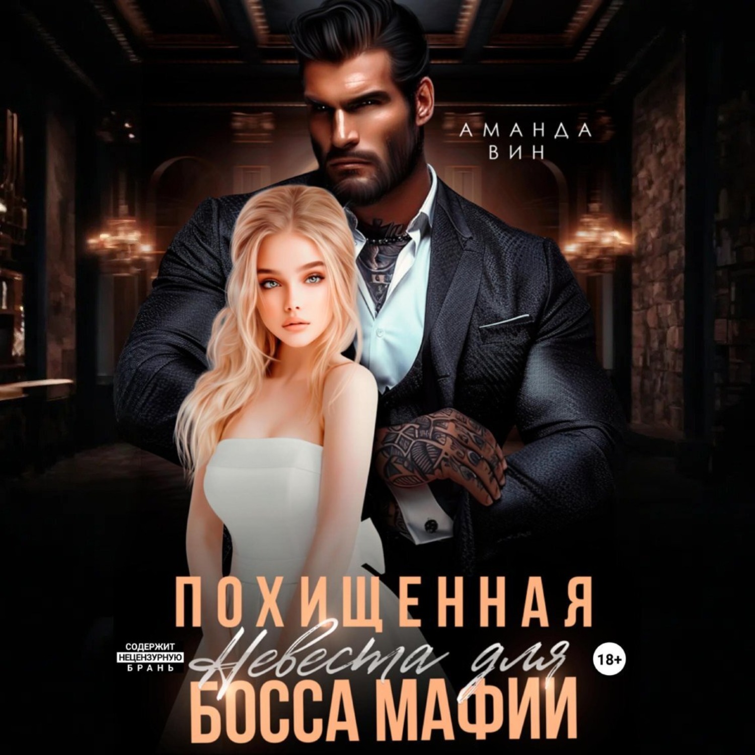 Обложка книги «Похищенная. Невеста для босса мафии»