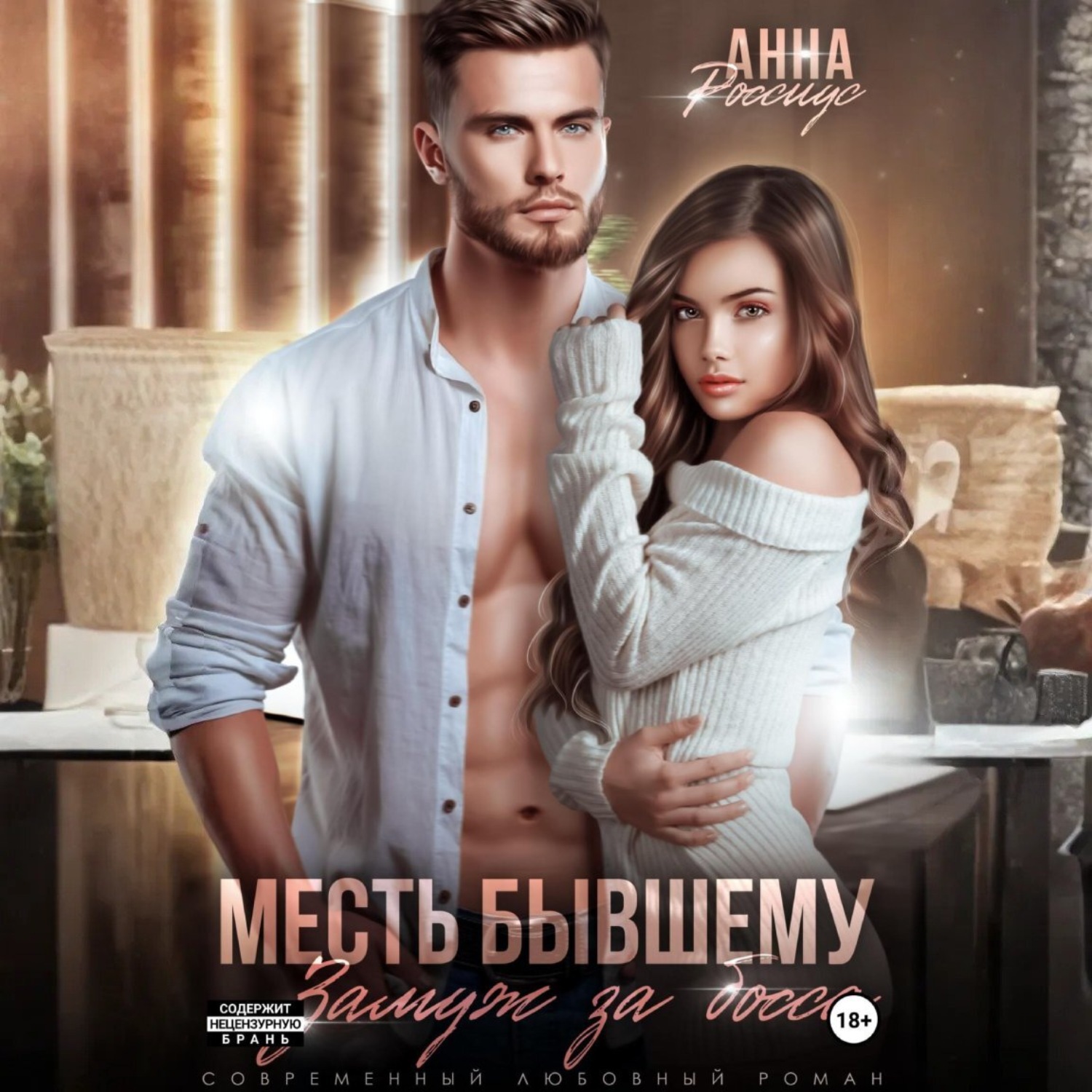 Обложка книги «Месть бывшему. Замуж за босса»