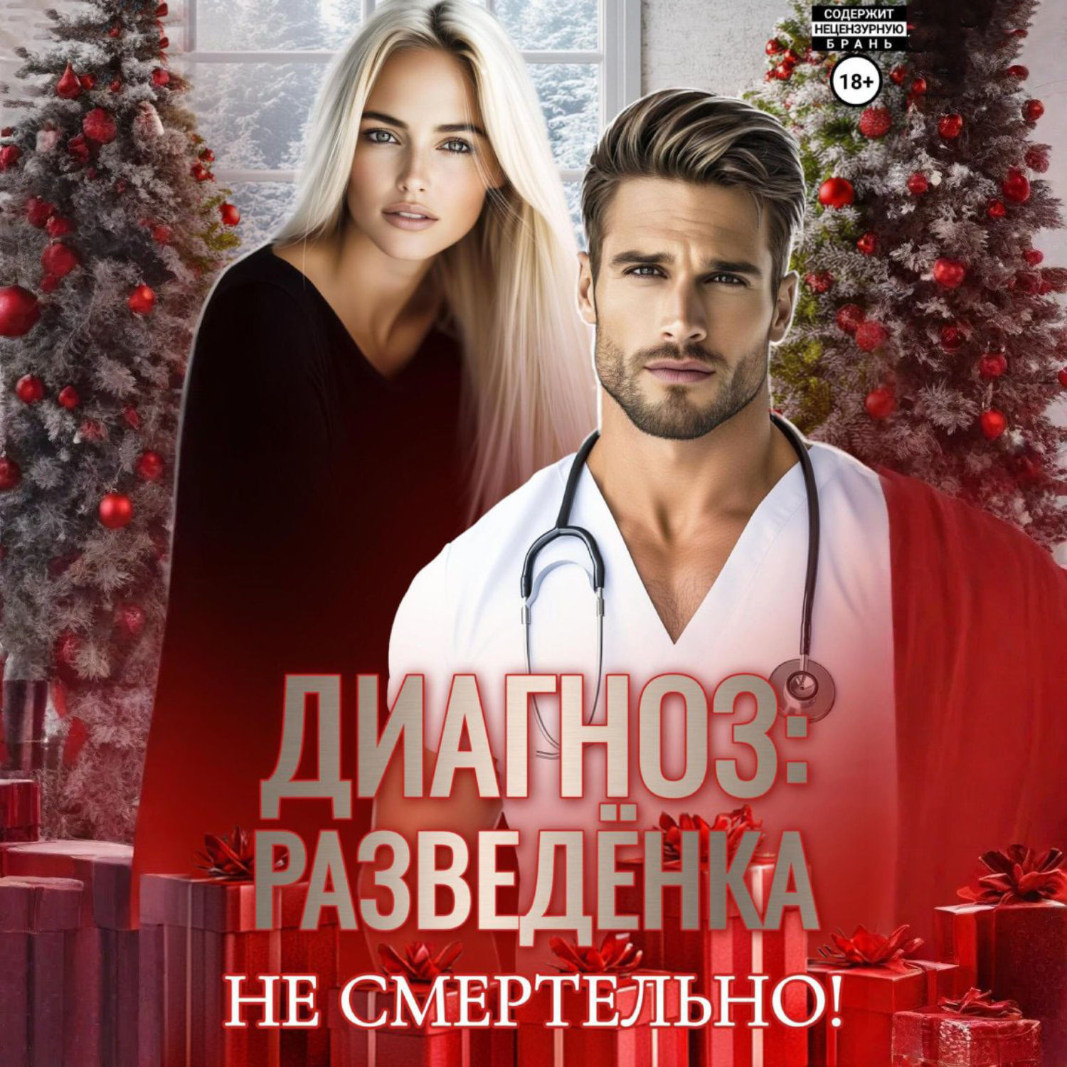 Обложка книги «Диагноз: разведенка»