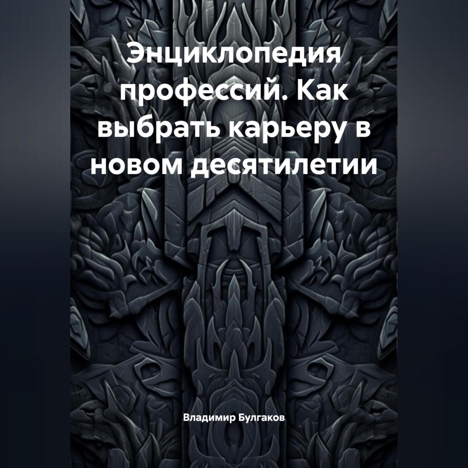 Обложка книги «Энциклопедия профессий. Как выбрать карьеру в новом десятилетии»