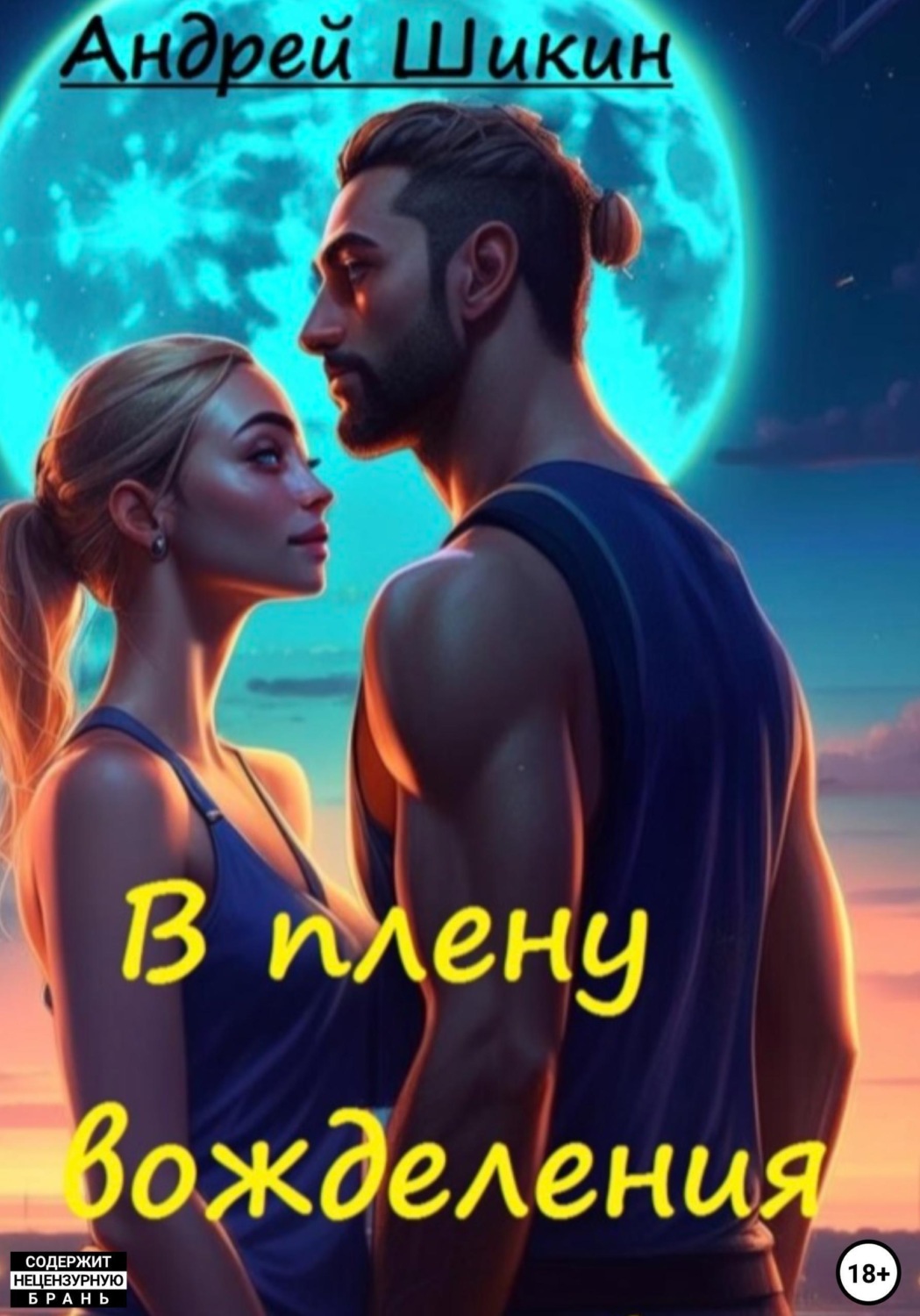 Обложка книги «В плену вожделения. Сцены I-III»